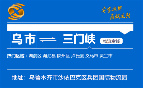优质乌鲁木齐到三门峡物流专线