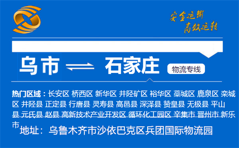 优质乌鲁木齐到石家庄物流专线