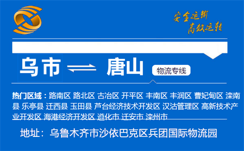 优质乌鲁木齐到唐山物流专线