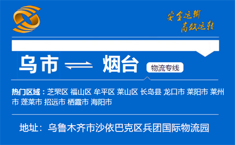 优质乌鲁木齐到烟台物流专线