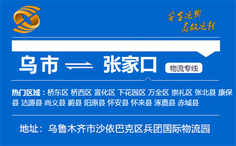 优质乌鲁木齐到张家口物流专线