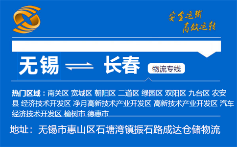 优质无锡到长春物流专线