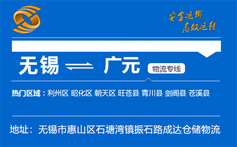 优质无锡到广元物流专线