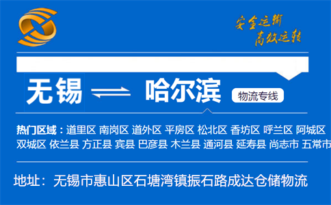 优质无锡到哈尔滨物流专线