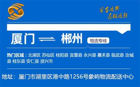 优质厦门到郴州物流专线