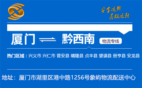 优质厦门到黔西南物流专线