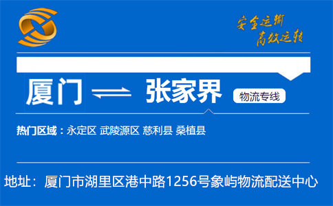 优质厦门到张家界物流专线