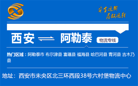 优质西安到阿勒泰物流专线