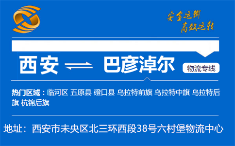优质西安到巴彦淖尔物流专线
