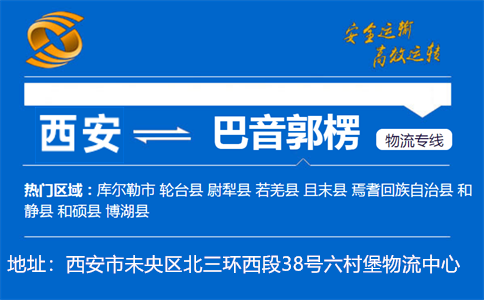 优质西安到巴音郭楞物流专线