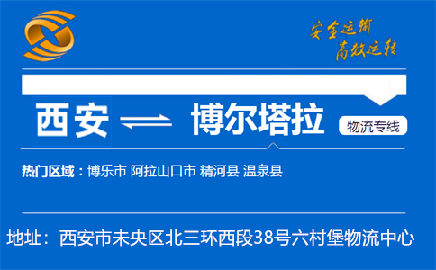 优质西安到博尔塔拉物流专线