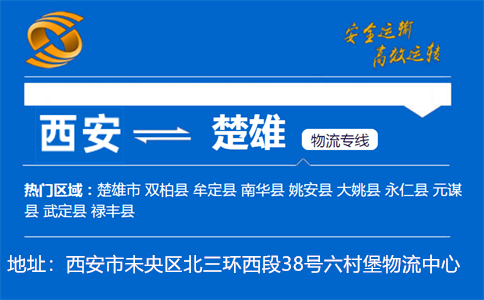 优质西安到楚雄物流专线