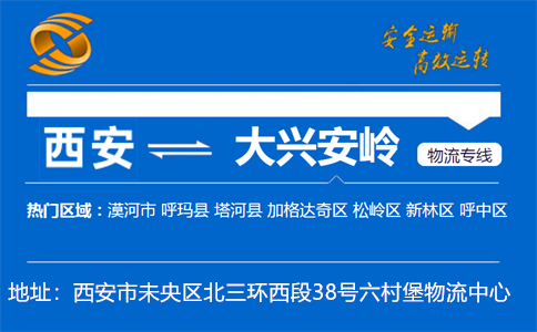 优质西安到大兴安岭物流专线