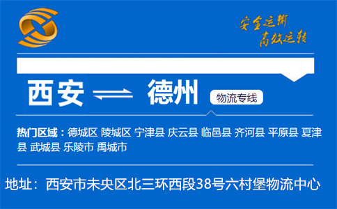 优质西安到德州物流专线