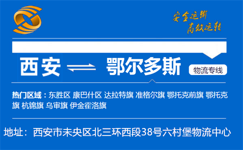 优质西安到鄂尔多斯物流专线