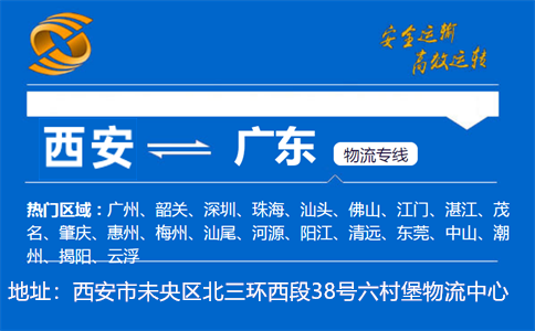 优质西安到广东物流专线