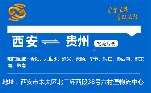 优质西安到贵州物流专线