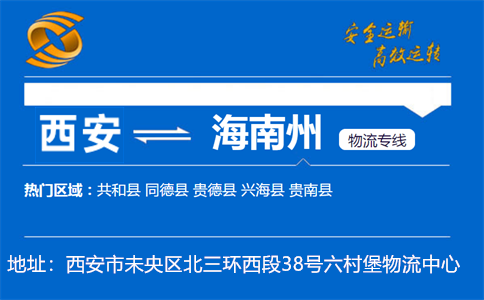 优质西安到海南州物流专线