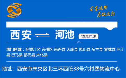 优质西安到河池物流专线