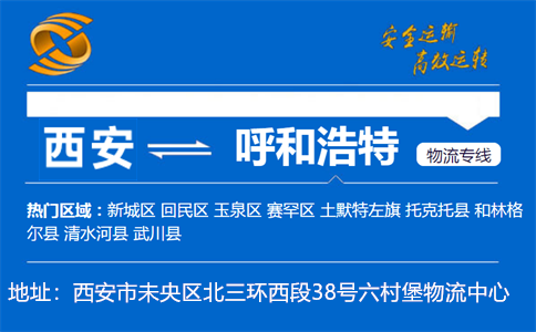 优质西安到呼和浩特物流专线