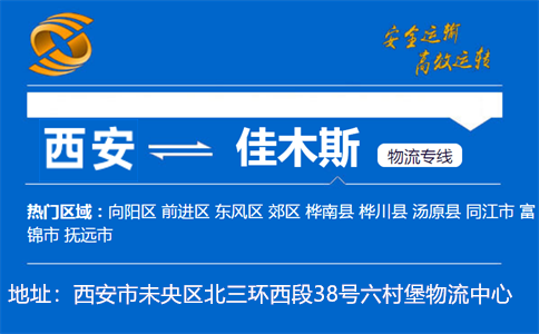 优质西安到佳木斯物流专线