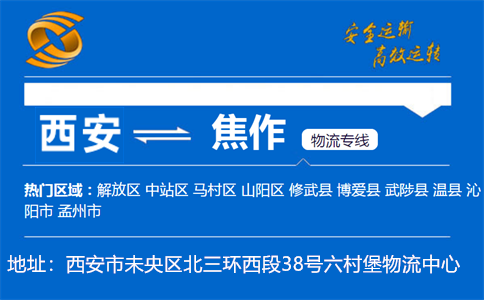 优质西安到焦作物流专线