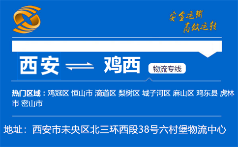 优质西安到鸡西物流专线