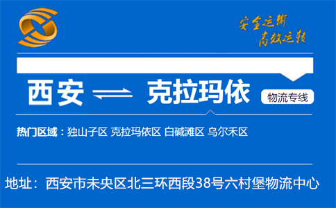 优质西安到克拉玛依物流专线