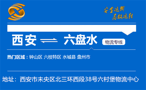 优质西安到六盘水物流专线