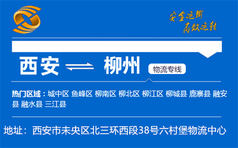 优质西安到柳州物流专线