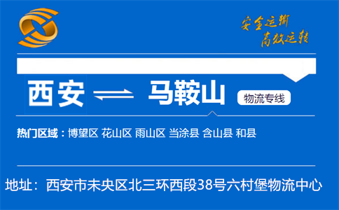 优质西安到马鞍山物流专线