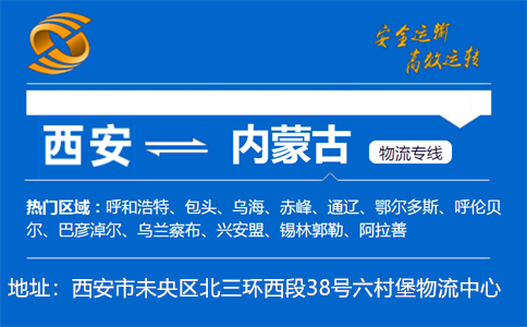 优质西安到内蒙古物流专线