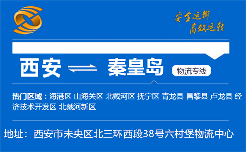优质西安到秦皇岛物流专线