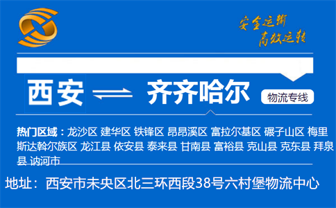 优质西安到齐齐哈尔物流专线