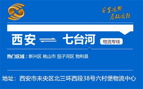 优质西安到七台河物流专线