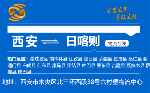 优质西安到日喀则物流专线