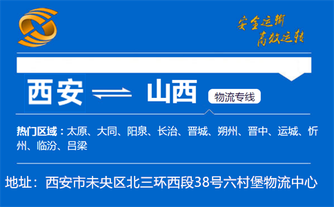 优质西安到山西物流专线