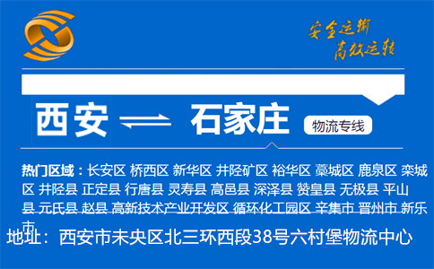 优质西安到石家庄物流专线