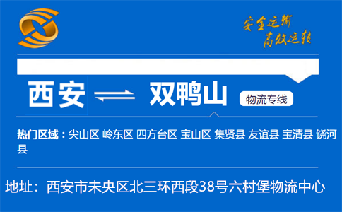 优质西安到双鸭山物流专线