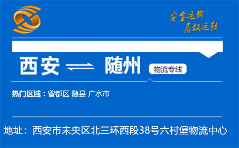 优质西安到随州物流专线