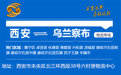 优质西安到乌兰察布物流专线