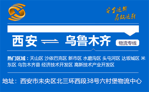 优质西安到乌鲁木齐物流专线