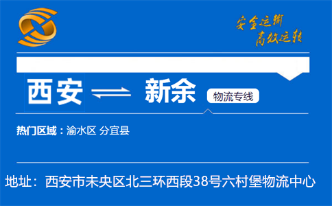 优质西安到新余物流专线