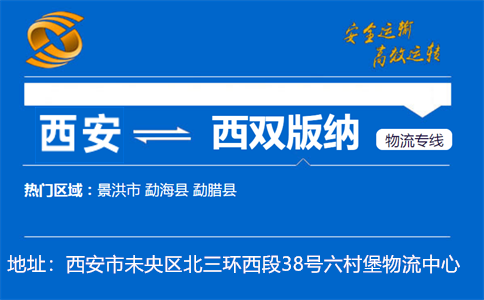 优质西安到西双版纳物流专线