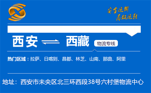 优质西安到西藏物流专线