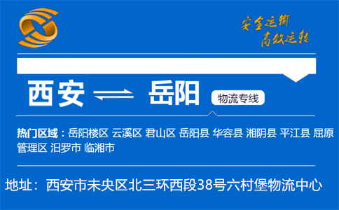 优质西安到岳阳物流专线