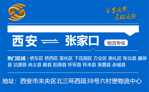 优质西安到张家口物流专线