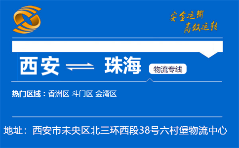 优质西安到珠海物流专线