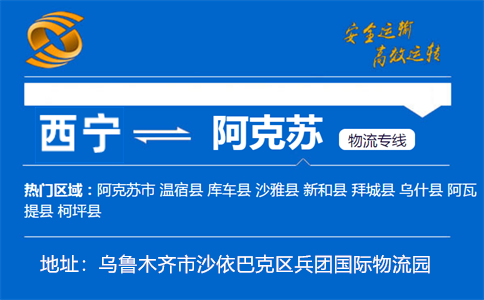 优质西宁到阿克苏物流专线