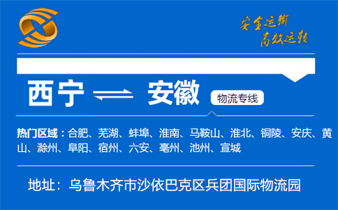 优质西宁到安徽物流专线